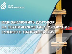 Как заключить договор на техническое обслуживание газового оборудования