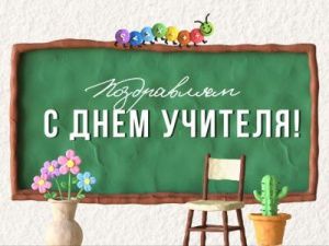 Поздравление первого заместителя Председателя Якутской городской Думы с Днем учителя