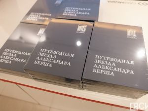 «Без купюр»: в Якутии презентовали книгу о генеральном директоре ДСК Александре Берше