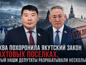 Москва похоронила якутский закон о вахтовых поселках, который наши депутаты разрабатывали несколько лет