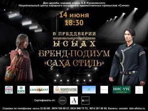 Приглашаем на уникальный проект этого лета: Бренд-подиум «Саха стиль»