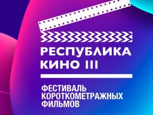 В Якутии стартовал фестиваль короткометражных фильмов «Республика Кино»