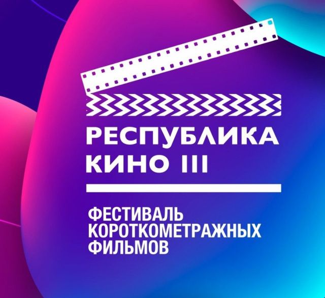 В Якутии стартовал фестиваль короткометражных фильмов «Республика Кино»