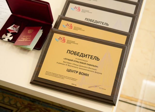 Второй год подряд лучшим на «Улице Дальнего Востока» признан павильон Центра «ВОИН»
