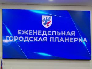 24 ноября: Что сегодня было на планёрке в мэрии