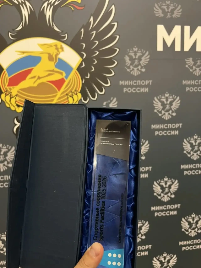 Якутия признана лучшим спортивным регионом России: победа на премии SportsFacilities-2025
