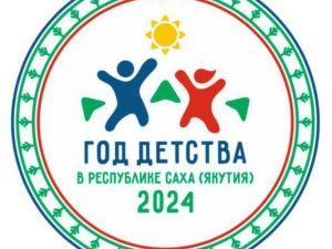 Утвержден логотип Года детства в Якутии