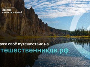 Идет прием заявок для участия во Всероссийском конкурсе на лучшее путешествие по Дальнему Востоку