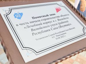 В Вилюйске начинается строительство второй очереди больничного комплекса