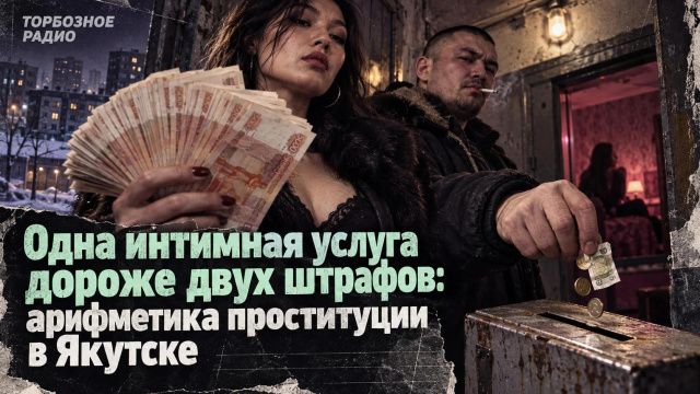 Одна интимная услуга дороже двух штрафов: арифметика проституции в Якутске