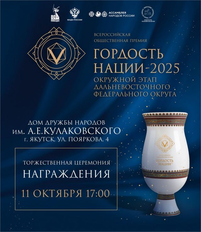 Окружной этап Всероссийской общественной премии «Гордость нации-2025» пройдет в Якутске