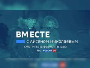 «ВМЕСТЕ с Айсеном Николаевым» сняли в Ленском и Сунтарском районах