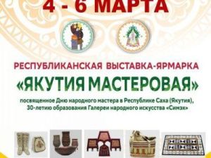Сегодня открывается XIII выставка-ярмарка «Якутия мастеровая»