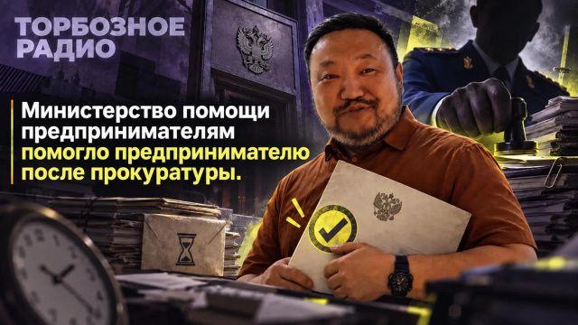 Министерство помощи предпринимателям помогло предпринимателю после прокуратуры