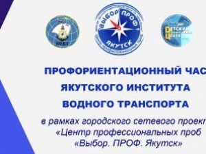 Более 100 выпускников школ № 10 и № 13 г. Якутска приняли участие в «профориентационном часе»