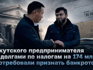 Якутского предпринимателя с долгами по налогам на 174 млн потребовали признать банкротом