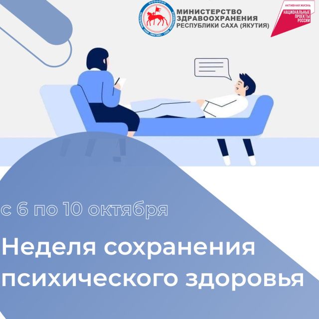В Якутии проводится Неделя сохранения психического здоровья