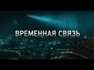 Фильм «Временная связь» — эксклюзивная премьера в Wink о том, о чем надо помнить вечно