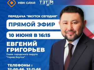 Евгений Григорьев примет участие в программе «Якутск сегодня» на канале НВК "Саха" и радио "Тэтим"