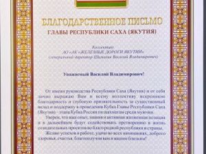 Глава Республики Саха (Якутия) Айсен Николаев выразил благодарность коллективу акционерной компании «Железные дороги Якутии»