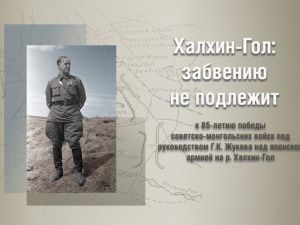 Онлайн-программу к 85-летию победы на Халхин-Голе подготовил Музей Победы