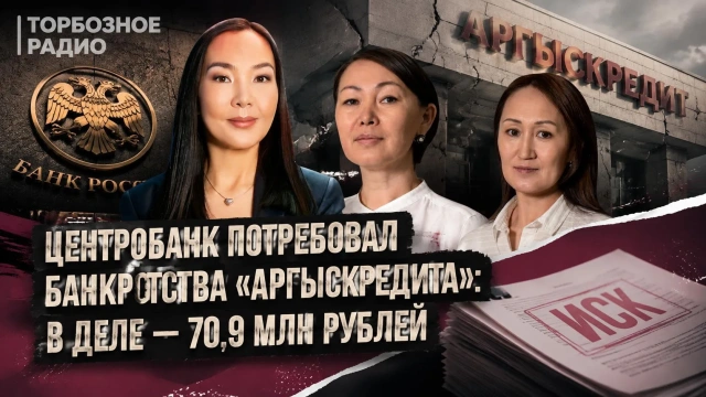 Центробанк потребовал банкротства «Аргыскредита»: в деле — 70,9 млн рублей
