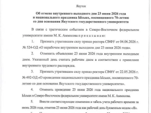 В Северо-Восточном федеральном университете отменили празднование Ысыаха и выходной после гибели студента