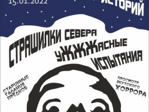Исторический парк «Россия — Моя история» приглашает на «Ночь историй». Традиционное событие января в этом году пройдет 15 января