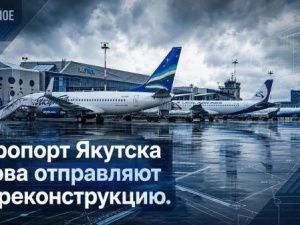 Аэропорт Якутска снова отправляют на реконструкцию