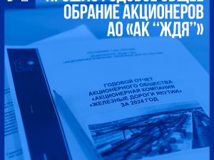 Итоги: Состоялось годовое общее собрание акционеров АО «АК «ЖДЯ»