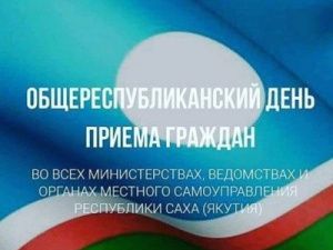 Общереспубликанский день приема граждан пройдет в Якутске 28 сентября