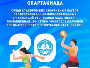 В Якутии стартовала III Республиканская спартакиада среди студенческих спортклубов
