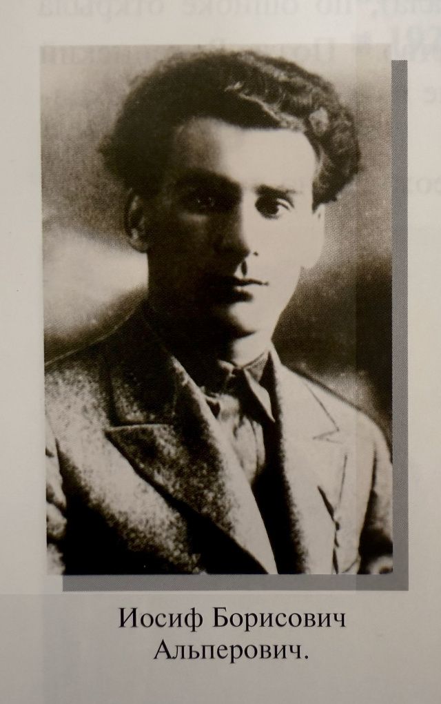 Книга памяти: Иосиф Борисович Альперович