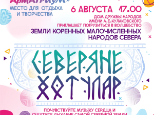 В Якутске состоится встреча с культурой народов Севера