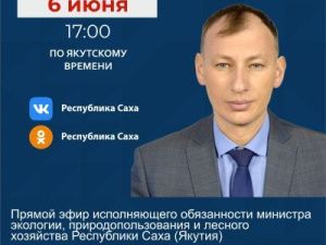 Анонс эфира в соцсетях в аккаунте SakhaGov на 6 июня, 17 час., Перфильев Е.А.