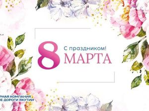Генеральный директор Железных дорог Якутии поздравил женщин с 8 Марта