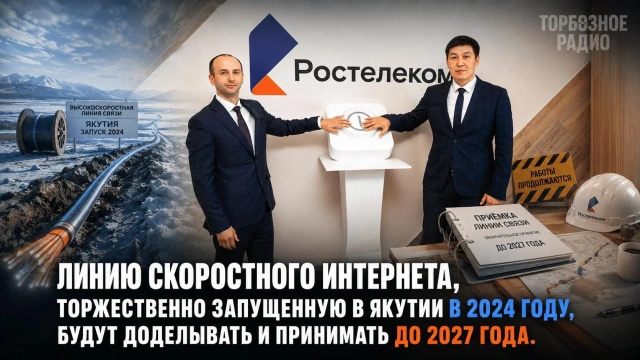 Линию скоростного интернета, торжественно запущенную в Якутии в 2024 голу, будут доделывать и принимать до 2027 года