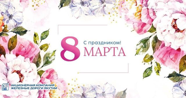Генеральный директор Железных дорог Якутии поздравил женщин с 8 Марта