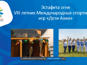 В Якутии 19 марта 2024 года стартует эстафета огня «Дети Азии»