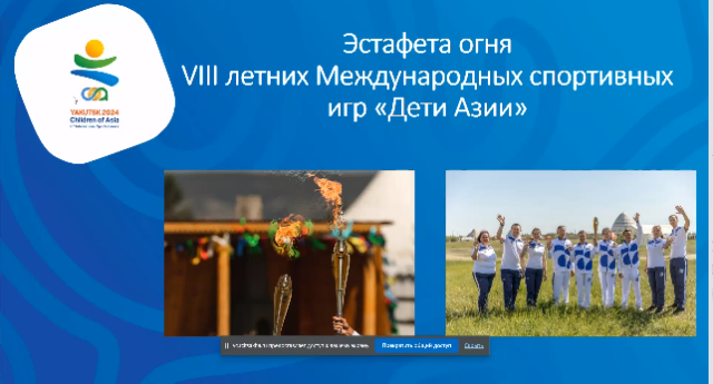 В Якутии 19 марта 2024 года стартует эстафета огня «Дети Азии»