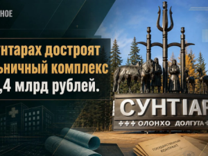 В Сунтарах достроят больничный комплекс за 1,4 млрд рублей