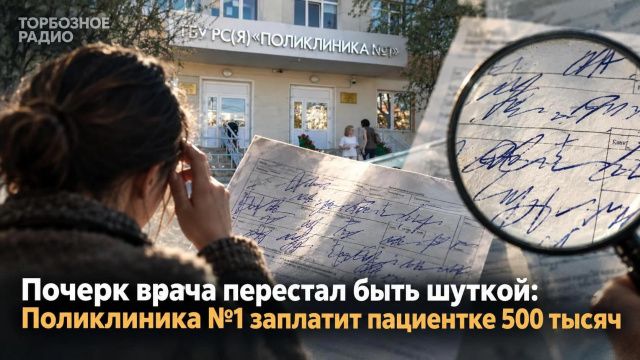 Про врачебный почерк принято шутить десятилетиями, но иногда шутка может закончиться Верховным судом Якутии и компенсацией в полмиллиона рублей