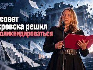 Горсовет Покровска решил самоликвидироваться