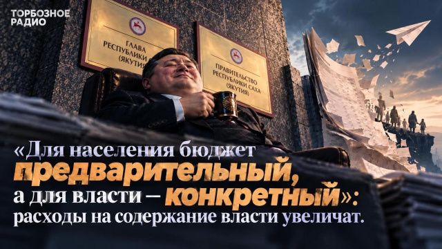 «Для населения бюджет предварительный, а для власти — конкретный»: расходы на содержание власти увеличат