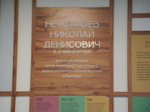 В SMART-библиотеке Якутска открыли стенд выдающегося писателя Николая Неустроева