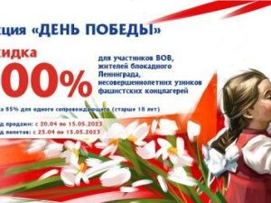 Важно: Авиакомпания «Якутия» объявила благотворительную акцию «День Победы»