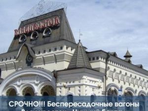 Вниманию пассажиров поезда Владивосток - Нижний Бестях!