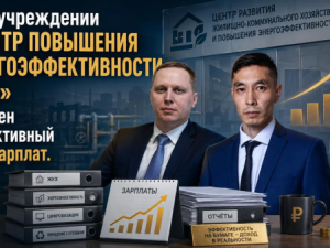 В госучреждении «Центр повышения энергоэффективности ЖКХ» отмечен эффективный рост зарплат