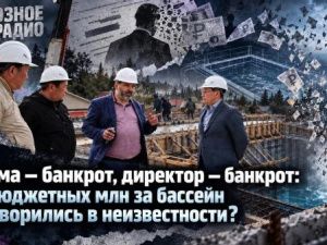 Фирма — банкрот, директор — банкрот: 80 бюджетных млн за бассейн растворились в неизвестности? 