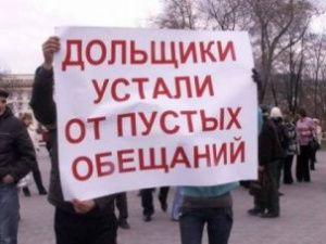 В Якутске пройдет митинг обманутых дольщиков